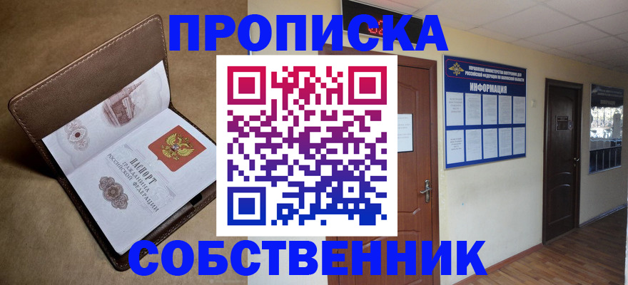 прописка законно в Оренбурге